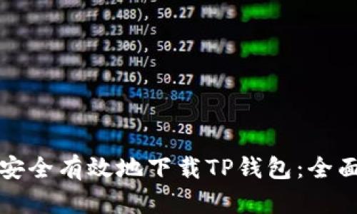 如何安全有效地下载TP钱包：全面指南
