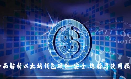 全面解析以太坊钱包硬件：安全、选择与使用指南