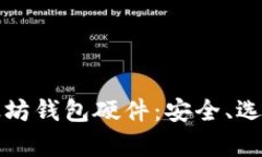 全面解析以太坊钱包硬件
