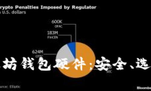 全面解析以太坊钱包硬件：安全、选择与使用指南