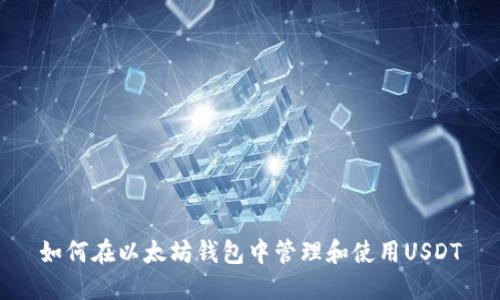 如何在以太坊钱包中管理和使用USDT