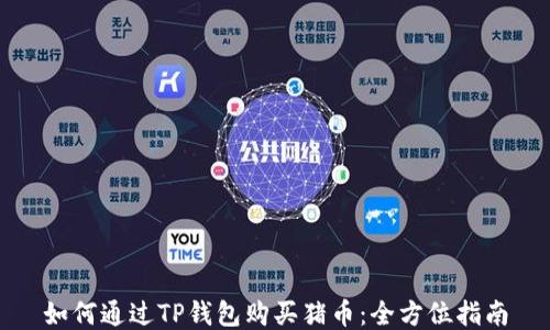 
如何通过TP钱包购买猪币：全方位指南