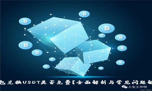 钱包兑换USDT是否免费？全面解析与常见问题解答