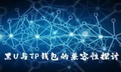 黑U与TP钱包的兼容性探讨