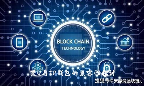 黑U与TP钱包的兼容性探讨