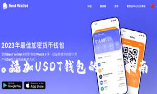 添加USDT钱包的完整指南
