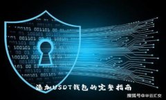 添加USDT钱包的完整指南