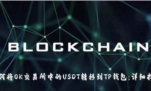 如何将OK交易所中的USDT转移到TP钱包：详细指南