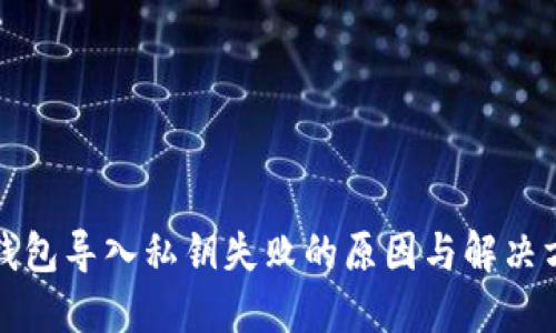TP钱包导入私钥失败的原因与解决方案