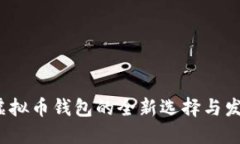 币汇：虚拟币钱包的全新