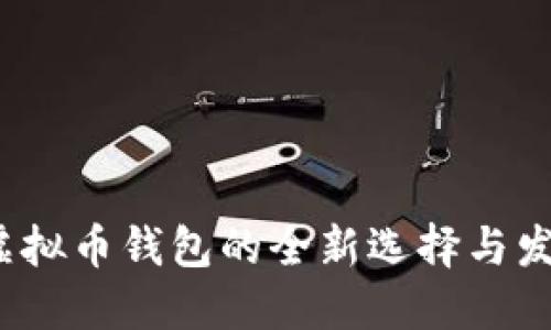 币汇：虚拟币钱包的全新选择与发展趋势