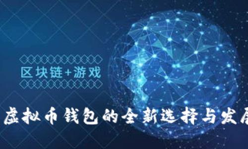 币汇：虚拟币钱包的全新选择与发展趋势