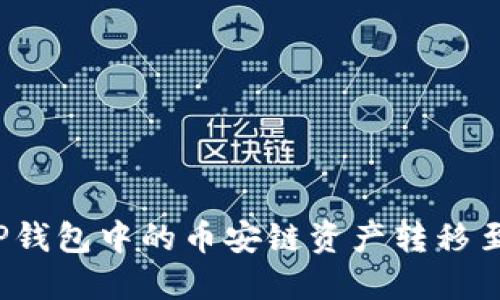  如何将TP钱包中的币安链资产转移至波场网络