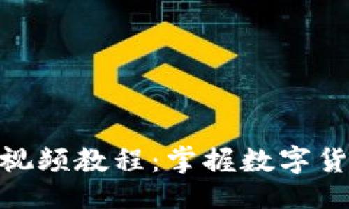 及关键词

TP钱包走势图视频教程：掌握数字货币交易的关键