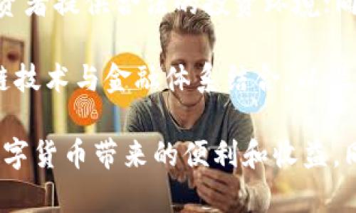 比特币转入钱包是否合法？深入解析与实际案例  
关键词：比特币, 钱包, 合法性

一、比特币及其钱包的基本概念
比特币是一种去中心化的数字货币，基于区块链技术而诞生。它不受任何中央银行或政府机构控制，交易过程通过点对点的网络完成。比特币作为一种资产，吸引了大量投资者，因其价格波动性和潜在的投资回报而备受关注。

在比特币的生态系统中，钱包的作用相当重要。比特币钱包是存储和管理比特币的应用程序或设备，用户可以通过它进行比特币的接收、存储和发送。钱包一般分为热钱包（在线钱包）和冷钱包（离线钱包），热钱包方便快捷，适合小额日常交易；而冷钱包则因其安全性高，适合长期存储大额比特币。

二、比特币的合法性
比特币在全球范围内的合法性因国家和地区的不同而异。在一些国家，如美国、加拿大、澳大利亚以及一些欧洲国家，比特币被视为合法的货币或资产，允许用户进行交易和投资。然而，在一些国家，比如中国和印度，比特币的交易受到一定限制，甚至被禁止。

在中国，比特币虽然不是法定货币，但在2013年之前被纳入虚拟货币的范畴，之后的监管政策逐步收紧，尤其是在2017年，对比特币交易和ICO进行了全面禁止。然而，普通个人持有比特币并不违法，只是在交易和交换的过程中受到限制。因此，比特币的使用与合法性息息相关，用户在不同国家和地区需遵循当地法律法规。

三、比特币转入钱包的法律风险
比特币转入钱包本身并不违法，但用户需要注意几个法律风险。首先，如果用户在一个禁止比特币交易的国家或地区转入比特币，那么这个行为可能会被视为违法。此外，用户的资金来源也需要合规。如果比特币是通过洗钱、诈骗等非法途径获得，那即便是转入个人钱包也会面临法律责任。

其次，用户在选择钱包服务时，需要选择具有合法合规资质的服务商。使用没有合规证明的交易平台或钱包服务，可能导致用户的资金面临风险。如果该平台突然关闭或被监管机构查处，用户的资金可能会被冻或无法取回。

四、实际案例分析
为了更好地理解比特币转入钱包的合法性问题，我们可以分析一些相关的实际案例。例如，在某国，一名投资者合法购得的比特币在转入个人钱包后，因发现这些比特币来源于一个被认定为非法交易的交易平台，导致该投资者面临法律诉讼。最终，通过律师辩护和合法资金证明，该投资者成功洗清了自己的罪名。

相反，另一名用户在未进行合法合规的情况下使用比特币进行洗钱，被执法机构查获，面临严重的法律后果。因此，这些案例展示了资金来源的明确性以及合规性的极端重要性。

五、法律咨询与风险防范
在数字货币的使用过程中，用户应该始终保持对法律风险的警觉。最好的办法是在转入比特币之前，进行法律咨询，以确保自己的交易行为不违反相关法律法规。此外，用户应定期关注所在国家对比特币及其他数字货币的监管政策的更新，以避免不必要的变故。

此外，良好的风险管理策略非常重要。用户应该确保其比特币来源的合法性，并在其钱包中存储的比特币有合法的账本记录。通过透明的交易记录和合法的资金来源证明，可以有效减少被执法机关追讨的风险。

六、总结
比特币作为一种新兴的资产类别，其合法性依赖于各国的法律政策。转入钱包的行为本身并不违法，但必须建立在合法合规的基础上。因此，在参与比特币交易时，用户需保持警惕，遵循相关法律法规，并根据实际情况采取相应的法律咨询与风险管理措施。通过这些手段，用户能够安全有效地使用比特币，而不必担心不必要的法律纠纷。

可能相关的问题与详解

问题1：比特币交易是否需要纳税？
比特币交易是否需要纳税通常取决于用户所在国家的税法。在许多国家，比特币被视为资产，因此在出售或交易比特币时产生的利润需纳入个人所得税或资本利得税的范畴。例如，美国财政部明确指出比特币交易所产生的利润需申报税务，这是税务合规的一部分。

用户在进行比特币交易时，应保持详细的交易记录，记录相关买入和卖出价格，这样在年底申报税务时能够提供必要的支持文件。同时，各国的税法常常有变化，投资者应时刻关注税务变化，确保其合规性。此外，由于比特币的高度波动性，税务计算可能会变得复杂，因此建议咨询税务顾问，以便了解在税务方面可能遇到的各种问题和应对措施。

问题2：如何选择一个安全可靠的比特币钱包？
在数字货币行业，选择一个安全可靠的钱包至关重要。用户应该首先考虑的是钱包的类型，热钱包虽然方便，但其连接互联网容易受到黑客攻击，冷钱包则因离线存储，安全性更高。在选择具体钱包时，用户应该考虑钱包的声誉、用户评价、支持的安全协议（如两步验证）、以及是否提供私钥的控制权等因素。

此外，用户应了解其钱包提供商的合规情况，确保选择的是经过监管、具有合法牌照的服务平台。对钱包服务提供商的背景调查，了解其安全措施和信用记录对于防范风险也非常重要。最后，定期备份钱包信息，避免因设备丢失或损坏造成资金损失也同样重要。

问题3：比特币为何受到监管？
比特币和其他数字货币受到监管的原因主要与其潜在的资金风险及洗钱问题有关。由于比特币交易的匿名性，使得它成为非法交易、洗钱及诈骗的工具。监管机构希望通过政策来限制这一行为，同时保护投资者的合法权益。比如，加强反洗钱法的实施，通过对交易平台的监管来增强其合规性。

此外，越多的国家开始认识到区块链技术及数字货币潜在的经济利益，希望通过类别划分和合法化的方式鼓励创新，同时保持市场的透明和公正。整体而言，监管的目的在于建立安全的金融环境，为合法交易提供保障，防止犯罪活动的发生。

问题4：持有比特币的法律责任是什么？
持有比特币本身并不违法，但相关的法律责任会依据持有方式及资金来源而异。用户在持有比特币时，需确保其资金来源是合法的，不得参与洗钱、诈骗等违法行为。此外，在一些国家，超过一定金额的比特币持有者可能需要向当局报告其资产来源，以满足反洗钱或税务规定。

若用户的比特币来源于违法行为，那么即使是持有这一行为也可能受到法律制裁。因此，在投资数字货币前，用户应充分了解所在国的法律法规，并确保遵循相应的合规要求，以避免法律责任的不必要追究。

问题5：不同国家对比特币的监管政策有何不同？
比特币在全球范围内的监管政策差异显著，各国的监管态度和措施各不相同。例如，美国的证券交易委员会（SEC）对数字货币采取慎重的监管措施，努力为投资者提供合法的投资环境；同时也鼓励创新。不过，中国的监管政策则相对较为严格，在2017年全面禁止了ICO和数字货币交易。

在欧洲，各国的法律也是各有不同，部分国家（如德国）已将比特币视为法定货币，而其他国家则将其视为私人财产。此外，不少国家正在努力通过法规将区块链技术与金融体系结合，以促进数字经济发展。因此，在参与国际比特币交易时，充分了解和遵循当地法律法规至关重要。

总结而言，比特币转入钱包的合法性问题虽然具有复杂性，但通过自身的合规努力和合理的法律咨询，用户能够有效地确保自己是处于合法范围之内，享受数字货币带来的便利和收益。同时围绕比特币的法律问题，持续关注政策变化也是必要的，以确保自身操作的合规性和安全性。