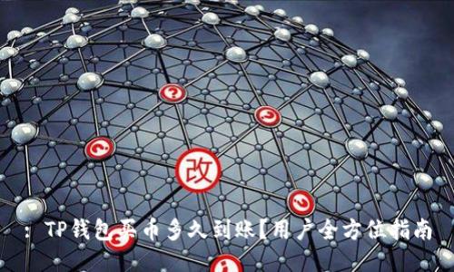 : TP钱包买币多久到账？用户全方位指南