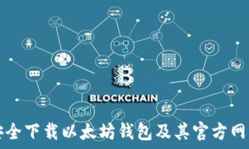  
如何安全下载以太坊钱包及其官方网站介绍