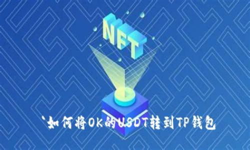  `如何将OK的USDT转到TP钱包