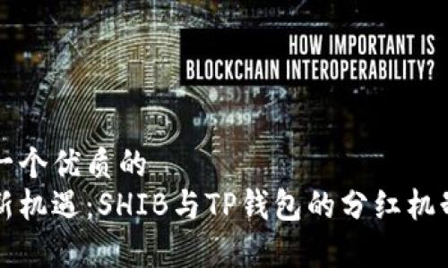 思考一个优质的  
币圈新机遇：SHIB与TP钱包的分红机制解析