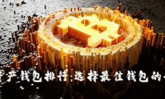 区块链资产钱包排行：选