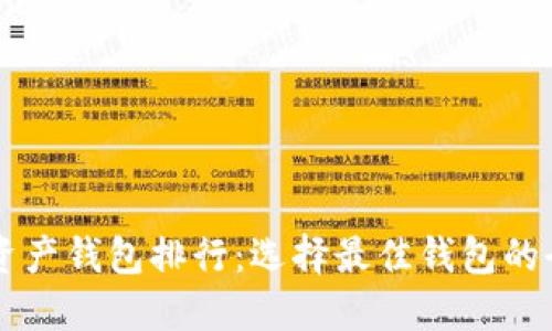 区块链资产钱包排行：选择最佳钱包的全面指南
