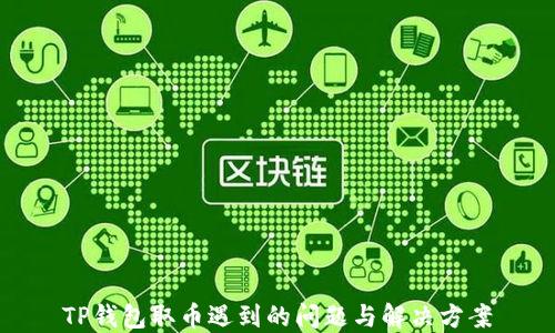 
TP钱包取币遇到的问题与解决方案