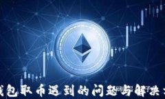 TP钱包取币遇到的问题与解
