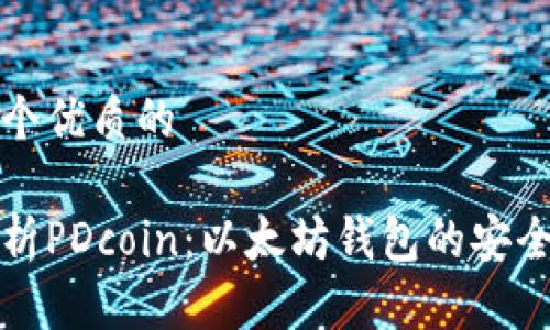 思考一个优质的

深入解析PDcoin：以太坊钱包的安全与发展