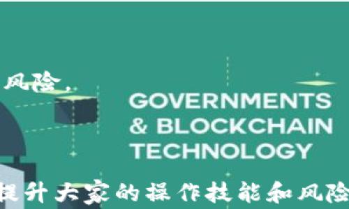 
tp钱包单退回火币：解析过程与注意事项

关键词
tp钱包, 火币, 退回流程

引言

在数字货币的管理中，钱包的使用日益普及，tp钱包作为一种广受欢迎的数字资产管理工具，常常被用户用于交易和存储多种加密货币。而火币作为全球领先的数字货币交易所，承载了大量用户的交易需求。用户在使用tp钱包进行交易后，可能会遇到需要将资金退回火币的情况。那么，如何正确地将tp钱包中的数字资产退回至火币呢？本文将详细探讨这一过程，提供操作步骤及注意事项，并解答相关问题。

一、TP钱包的基本介绍

TP钱包是一个去中心化的钱包应用，支持多种主流数字货币，高度兼容以太坊 ERC20 及 TRC20 等多种协议。TP钱包的界面，用户可以很方便地进行资产管理、交易和转账操作。此外，TP钱包还提供了安全的私钥管理机制，确保用户的数字资产安全存储。

二、将TP钱包中的资金退回火币的原因

用户可能需要将tp钱包中的数字资产退回火币，原因有很多。首先，用户可能需要在火币交易所进行更多的交易操作，这需要将资产集中在交易所中。第二，部分用户可能在tp钱包中操作失误，导致资金未能正确交易，此时需要将钱退回以进行调整和修正。第三，随着市场变化，用户可能愿意将资金转回火币进行更高效的交易操作。这样的步骤显得尤为重要，了解如何正确操作可以避免不必要的损失。

三、退回火币的步骤详解

为了帮助用户更好地将TP钱包中的资金退回火币，以下是具体的步骤：

h41. 登录火币账户/h4
首先，用户需要登录自己的火币账户。如若没有账户，需先注册并完成身份验证。

h42. 查找充值地址/h4
登录成功后，用户需找到火币平台的充值页面，并查找所需充值资产的地址。火币会为每种资产生成特定的充值地址，如比特币、以太坊等，需要注意准确选择资产类型。

h43. 打开TP钱包/h4
接下来，用户打开TP钱包，并在“资产”界面找到要退回的数字货币。点击相应货币后，用户需要选择转账或发送功能。

h44. 输入火币充值地址/h4
在转账流程中，需要输入上一步获得的火币充值地址，并确认地址的准确性，避免因地址错误导致的资金损失。

h45. 输入转账金额/h4
用户需输入转账的金额，并仔细检查是否符合要求，同时要注意交易手续费的设定。手续费不足可能会导致转账失败。

h46. 确认转账/h4
所有信息确认无误后，用户点击确认或发送，TP钱包将处理这一笔交易。交易会在区块链网络中广播，用户可在TP钱包中查看交易状态。

h47. 等待到账/h4
在完成转账后，用户需要耐心等待资金到账。不同币种的确认时间不同，通常火币会在一定的确认次数后才会显示到账信息。

四、注意事项

在将TP钱包中资金退回火币的过程中，用户需时刻注意以下事项：

h41. 确保地址准确性/h4
火币的每种数字资产都有特定的充值地址，务必要确保输入的地址无误，错误的地址可能导致资金丢失。

h42. 了解手续费/h4
转账过程中的手续费需要提前了解。不同的资产对应不同的手续费，需确保钱包中有足够的手续费余额。

h43. 关注网络拥堵情况/h4
在高峰期，区块链网络可能会出现拥堵，若用转账时遇到延迟，用户需耐心等待，不要重复发送交易请求，以免导致资金多次转账。

h44. 安全问题/h4
确保自己的TP钱包和火币账户的安全，定期检查安全设置，并开启两步验证等功能，保护数字资产免受黑客攻击及诈骗。

h45. 记录交易信息/h4
保留每一次转账的相关信息，包括交易哈希、转账时间等，以便日后查询处理。

五、相关问题的解答

在这一过程中，用户可能会有以下疑问：

h41. 退回火币后什么时候可以到账？/h4
资金到账的时间依赖于区块链的确认速度和火币的内部处理时间。一般来说，比特币的确认需较长时间，而ERC20代币则相对较快。通常在1-3个小时内能完成，但若网络高峰期可能更长。

h42. 如果转账失败怎么办？/h4
若用户在转账过程中遇到失败，首先需确认 TP 钱包中的信息是否正确，比如地址、金额等。一旦确认信息无误，则可查看交易记录，若已经产生交易哈希，可能已在网络处理中。建议联系钱包客服或火币客服进行处理。

h43. 是否可以从火币提款至TP钱包？/h4
当然可以，火币允许用户将资金提取至TP钱包。用户需要在火币上进行提款操作，输入TP钱包的地址和提取金额即可，流程与转回时类似。

h44. 如何找回退回过程中的丢失的资产？/h4
如果由于输入错误地址导致资产丢失，找回资金的可能性非常低。建议用户在转账前多次验证地址，确保安全。

h45. TP钱包是否安全？/h4
TP钱包采用去中心化设计，用户私钥完全由自己掌控，安全性较高。但用户仍需注意安全隐患，比如避免在公共网络环境下使用，并定期更新 Personal Security Settings等措施，降低账户风险。

总结

将TP钱包中的数字资产退回火币并不是一件复杂的事情，但为了确保资金安全，用户需认真对待每一步操作，对相关信息保持高度警觉。希望本文对大家在数字资产管理与交易中有所帮助，提升大家的操作技能和风险意识。