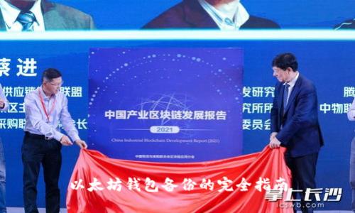 以太坊钱包备份的完全指南