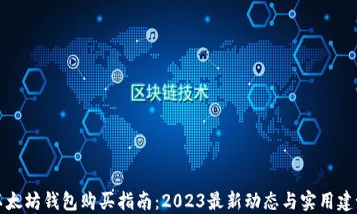 
以太坊钱包购买指南：2023最新动态与实用建议