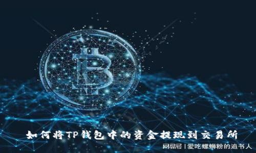  如何将TP钱包中的资金提现到交易所