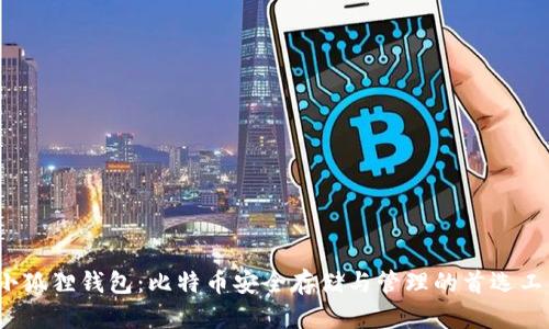  小狐狸钱包：比特币安全存储与管理的首选工具
