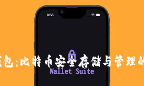  小狐狸钱包：比特币安全存储与管理的首选工具