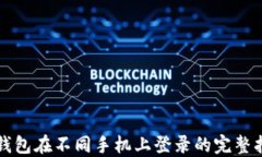 TP钱包在不同手机上登录的