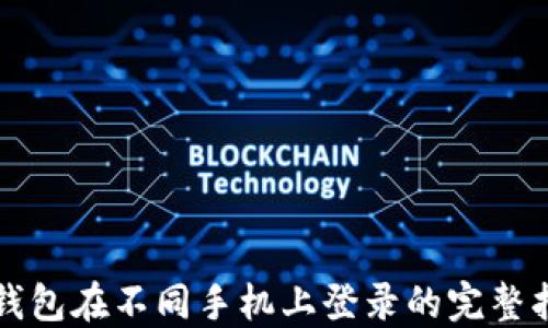 
TP钱包在不同手机上登录的完整指南