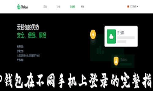 
TP钱包在不同手机上登录的完整指南