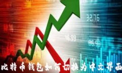 比特币钱包如何切换为中