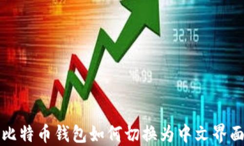 
比特币钱包如何切换为中文界面