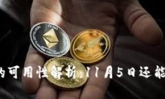 TP钱包的可用性解析：11月