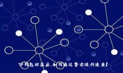  TP钱包被盗后，如何通过