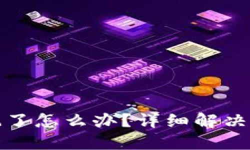 优质
TP钱包密码忘记了怎么办？详细解决方案与注意事项