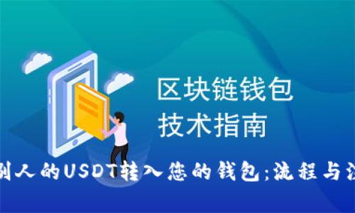 如何将别人的USDT转入您的钱包：流程与注意事项