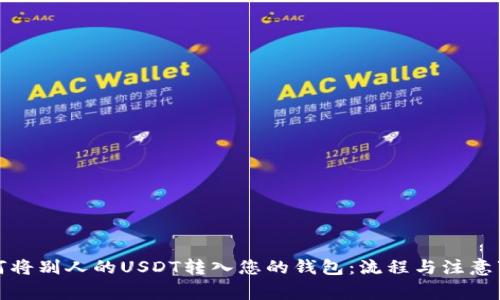 如何将别人的USDT转入您的钱包：流程与注意事项