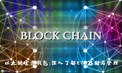 以太坊官方钱包：深入了解ETH存储与管理