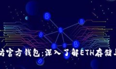 以太坊官方钱包：深入了