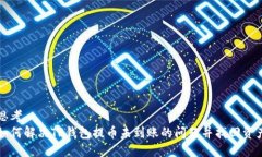 思考  如何解决TP钱包提币