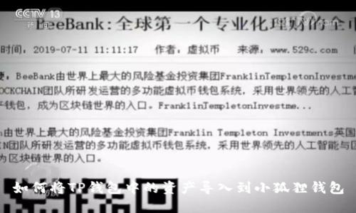 如何将TP钱包中的资产导入到小狐狸钱包
