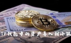 如何将TP钱包中的资产导入