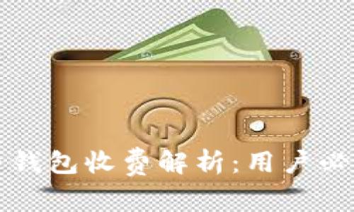 比特币钱包收费解析：用户必读指南